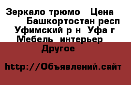 Зеркало-трюмо › Цена ­ 350 - Башкортостан респ., Уфимский р-н, Уфа г. Мебель, интерьер » Другое   